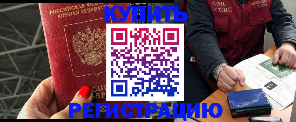 временная регистрация в Боре